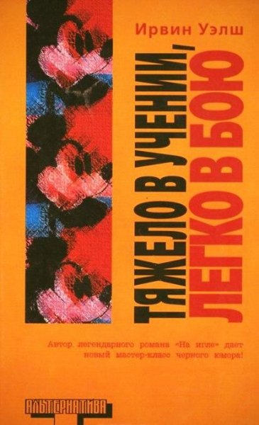 Ирвин Уэлш Тяжело в учении легко в бою