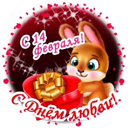 Анимированная открытка 14 февраля с