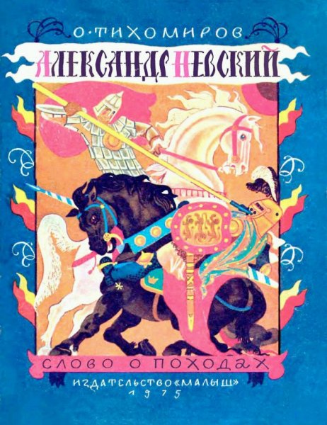 О. Тихомиров - Александр Невский