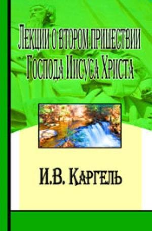 Лекции о втором пришествии Господа Иисуса Христа