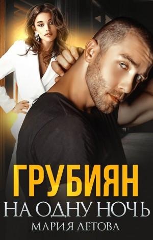 Летова Мария Грубиян на одну ночь (2022)