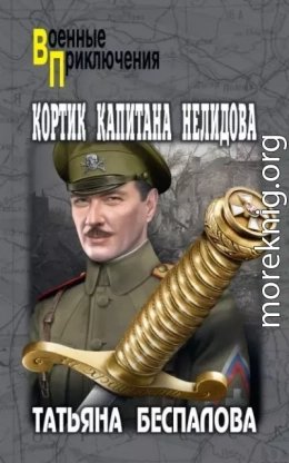 Кортик капитана Нелидова