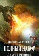 Полный набор.Другая сторона