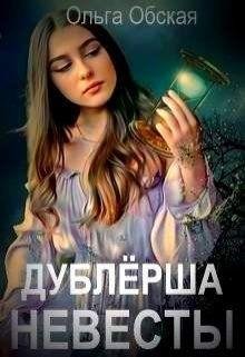 Дублёрша невесты или Сюрприз для Лорда