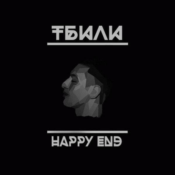 Тбили. Happy End