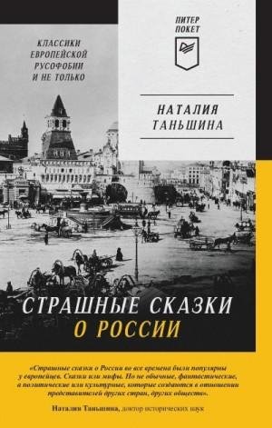 Страшные сказки о России. Классики европейской русофобии