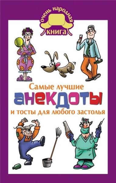 Маркина. Самые лучшие анекдоты и тосты для любого