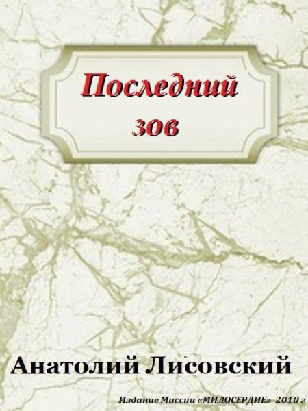 Последний зов