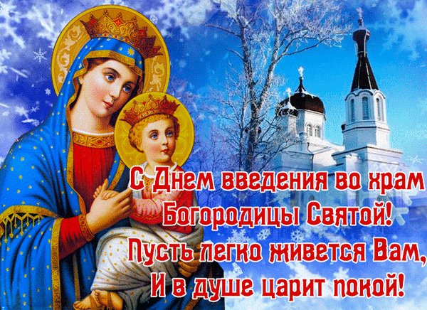 Анимированная открытка с днем введения