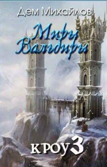 Дем Михайлов Кроу 3