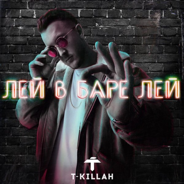 T-Killah - Лей в баре лей
