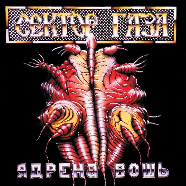 Сектор Газа - Пердун