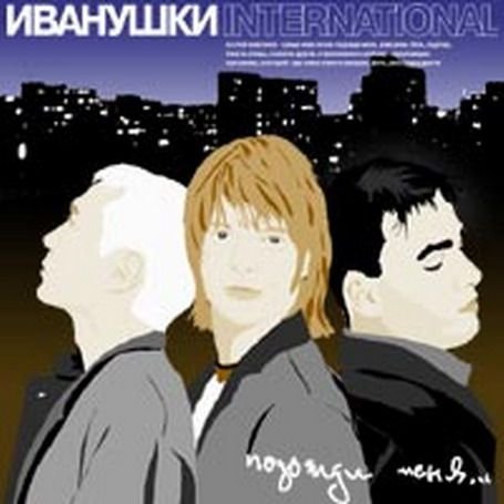 Иванушки  International - Реви
