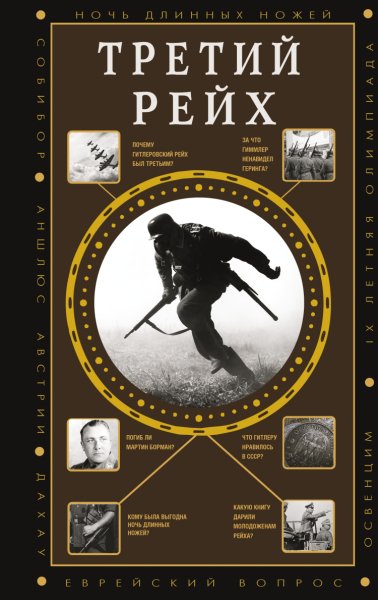 Соколов. Третий Рейх