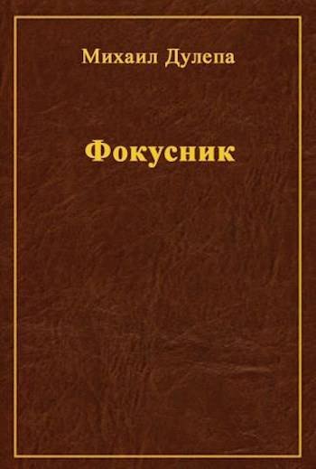 Михаил Дулепа Фокусник