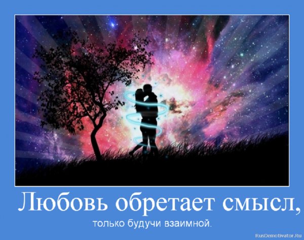 Любовь обретает смысл только будучи взаимной