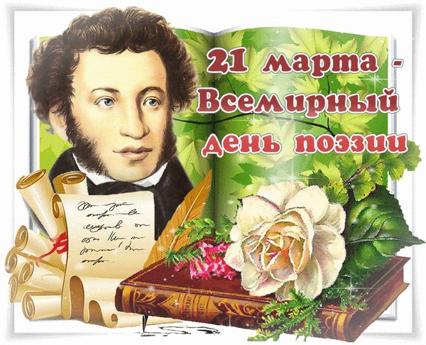 Анимированная открытка 21 марта всемирный