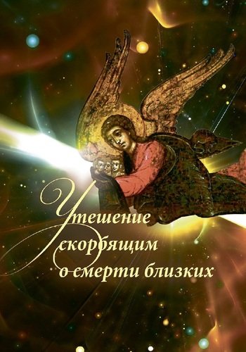 Утешение скорбящим о смерти близких (а4)