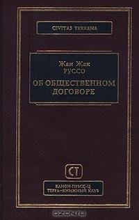 Руссо Жан Жак - Об Общественном договоре