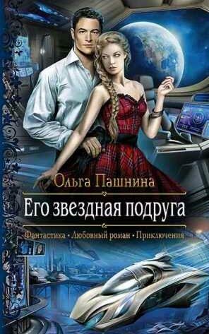 Пашнина Ольга - Его звездная подруга