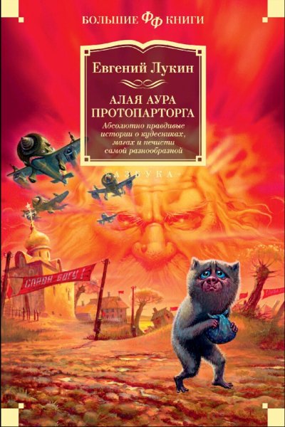 Лукин Евгений. Алая аура протопарторга (сборник)