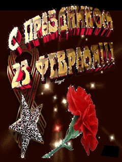 C 23 февраля1227313