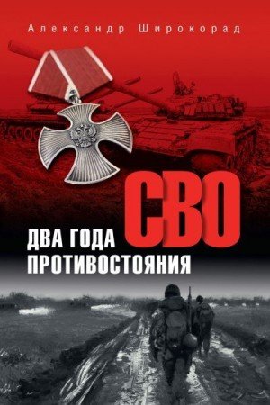 Широкорад Александр СВО. Два года противостояния (2024)