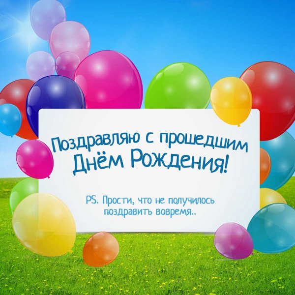 Поздравляю с прошедшим днём рождения! ...
