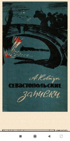 А.Koвтун. Севастопольские записки a22d81 535894