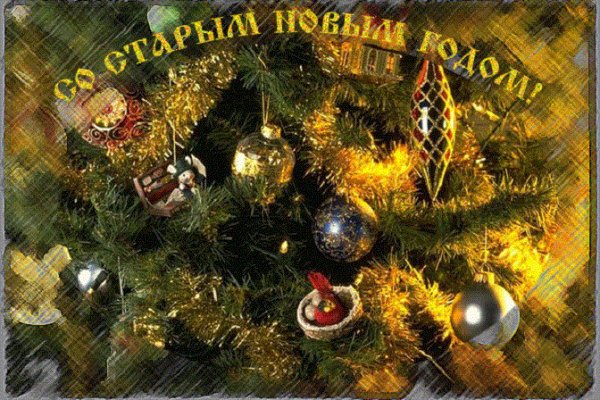 Со Старым Новым Годом!