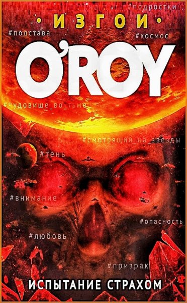 Изгои 2. Испытание страхом