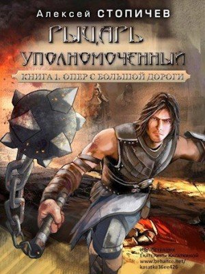 Рыцарь уполномоченный-1.Опер с большой дороги.А.Стопичев