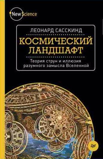 Космический ландшафт. Теория струн и иллюзия