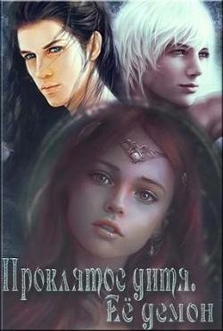 Ее демон.Проклятое дитя 3