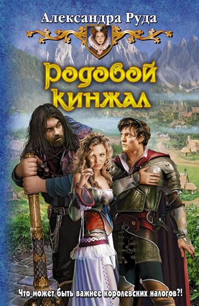 Родовой кинжал. Трилогия