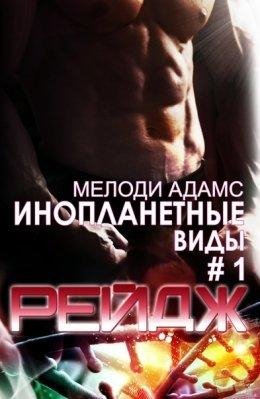 РЕЙДЖ . МЕЛОДИ АДАМС