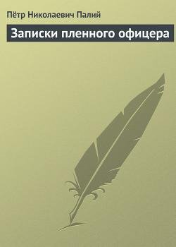 Пётр Палий. Записки пленного офицера