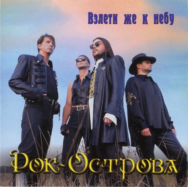 Рок Острова - Поезд