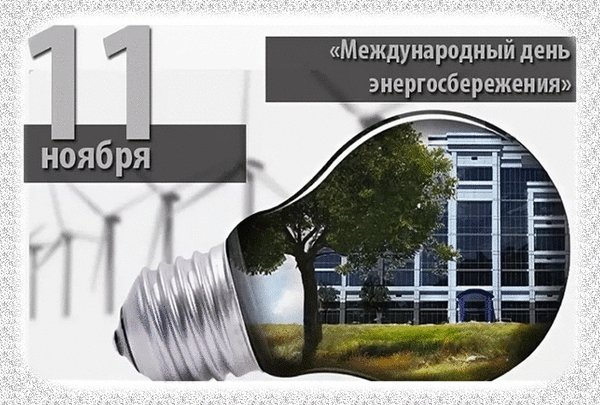Анимированная открытка день энергосбережения