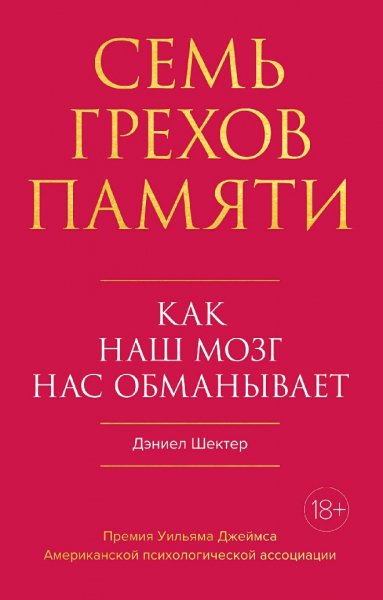 Дэниел Шектер. Семь грехов памяти