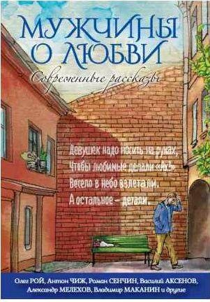 Мужчины о любви. Современные рассказы