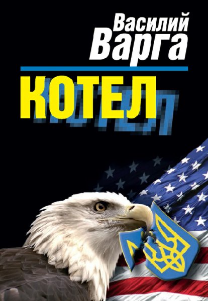 Варга. Котёл