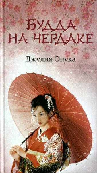 Джулия Оцука. Будда на чердаке