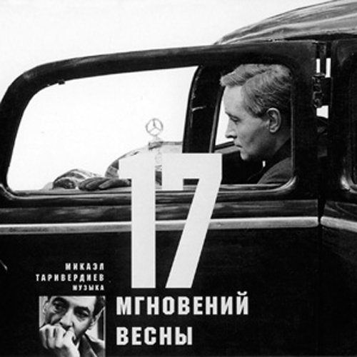 Микаэл Таривердиев - Дороги