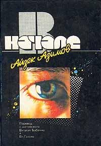 А.АЗИМОВ В НАЧАЛЕ