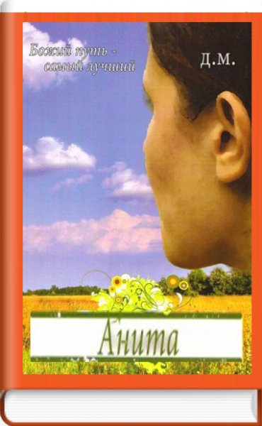 Божий путь - самый лучший