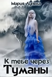 К тебе через Туманы- Мария Лунёва