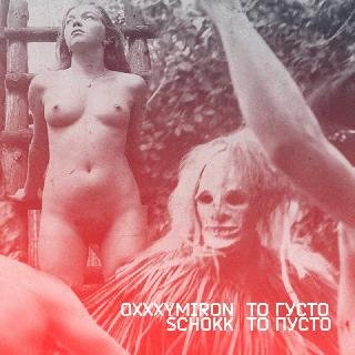 Schokk amp Oxxxymiron. То густо, то пусто