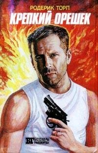 Торп Родерик. Крепкий орешек