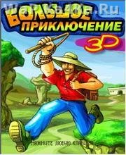 Большое Приключение 3D